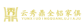 昆明全鋁家具定制-鋁合金家具廠(chǎng)家-云南秀鼎家俱實(shí)業(yè)有限公司